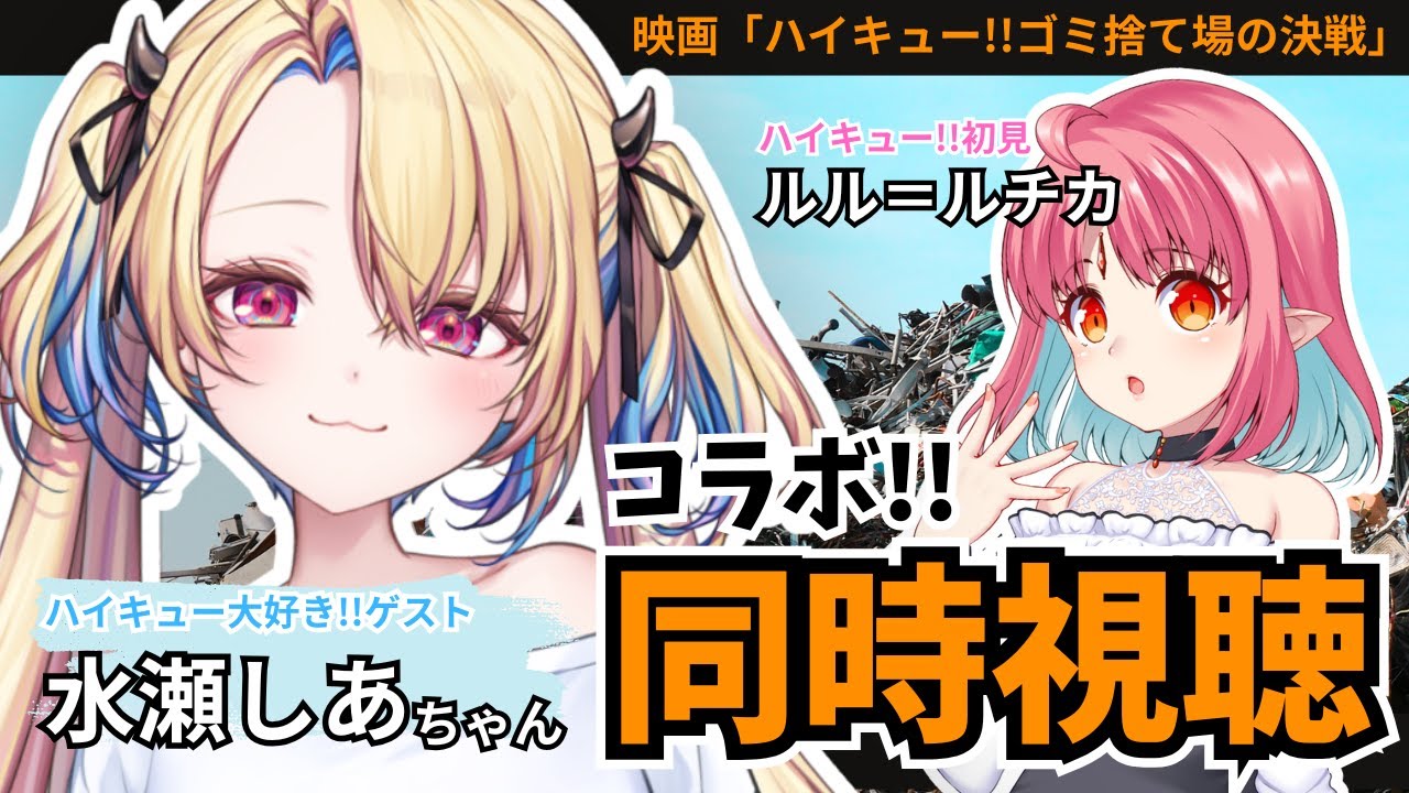 【解説あり】初見!映画「ハイキュー!!ゴミ捨て場の決戦」同時視聴コラボ【ゲスト:水瀬しあちゃん(映画14回くらい観た!)】