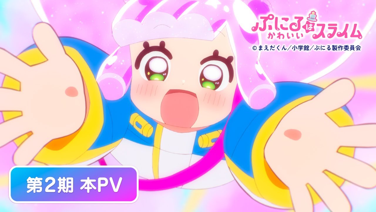 TVアニメ『ぷにるはかわいいスライム』第2期本PV/7月6日(日)から 毎週日曜夕方5時30分~テレ東系列にて放送開始!