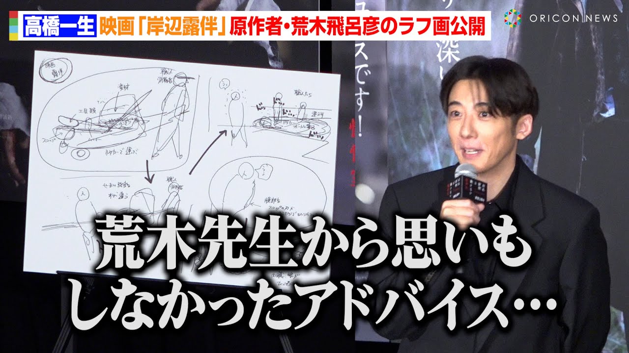 【岸辺露伴】高橋一生、ジョジョ原作者・荒木飛呂彦先生の貴重なラフ画に感動 オリジナルエピソードにまつわる秘話も 映画『岸辺露伴は動かない 懺悔室』大ヒット御礼アンコール舞台あいさつ