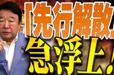 【ぼくらの国会・第971回】ニュースの尻尾「『先行解散』急浮上！」