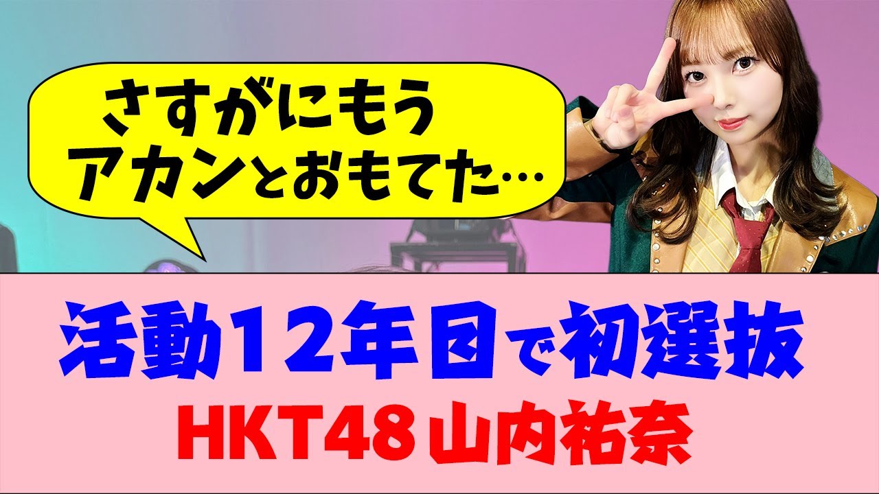 長かった…活動12年目にして初選抜!HKT48 山内祐奈【HKT3期】
