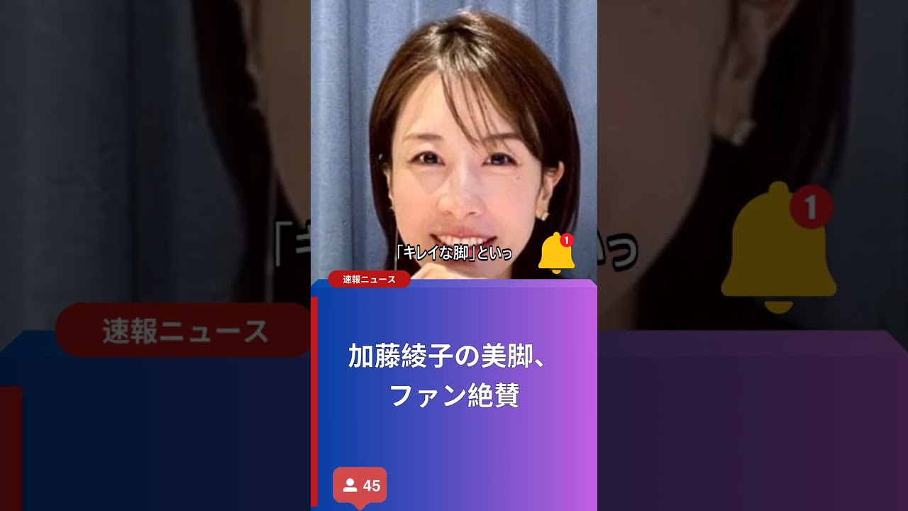 加藤綾子の美脚、ファン絶賛