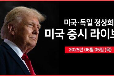[25년 6월 5일 목] 미국·독일 정상회담｜트럼프 vs 머스크 갈등 고조｜경제지표: 유럽, 금리 결정, 미국 실업수당 청구 건수｜- 오선의 미국 증시 라이브
