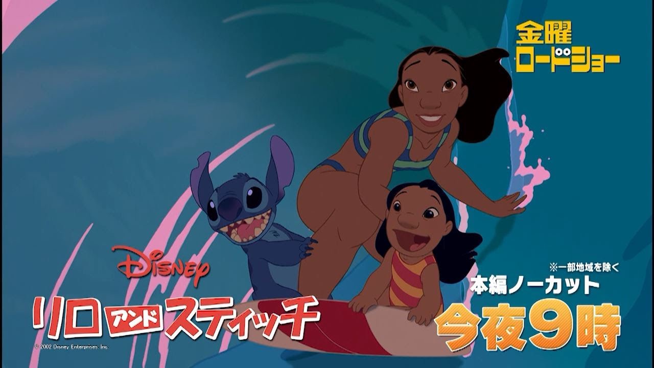 金曜ロードショー「リロ&スティッチ」今夜放送
