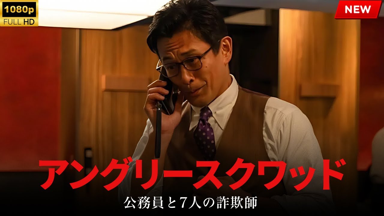 【最高の日本映画】アングリースクワッド 公務員と7人の詐欺師【映画フル】🔥🎬🔥