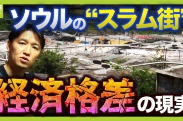 【ソウルから中継】無料給食所には長い列…高齢者の貧困率は日本の「約２倍」　高級ビル街のすぐそばには韓国最大の“スラム街”…山中アナが見た現実【大統領選に期待することは】（2025年6月3日）