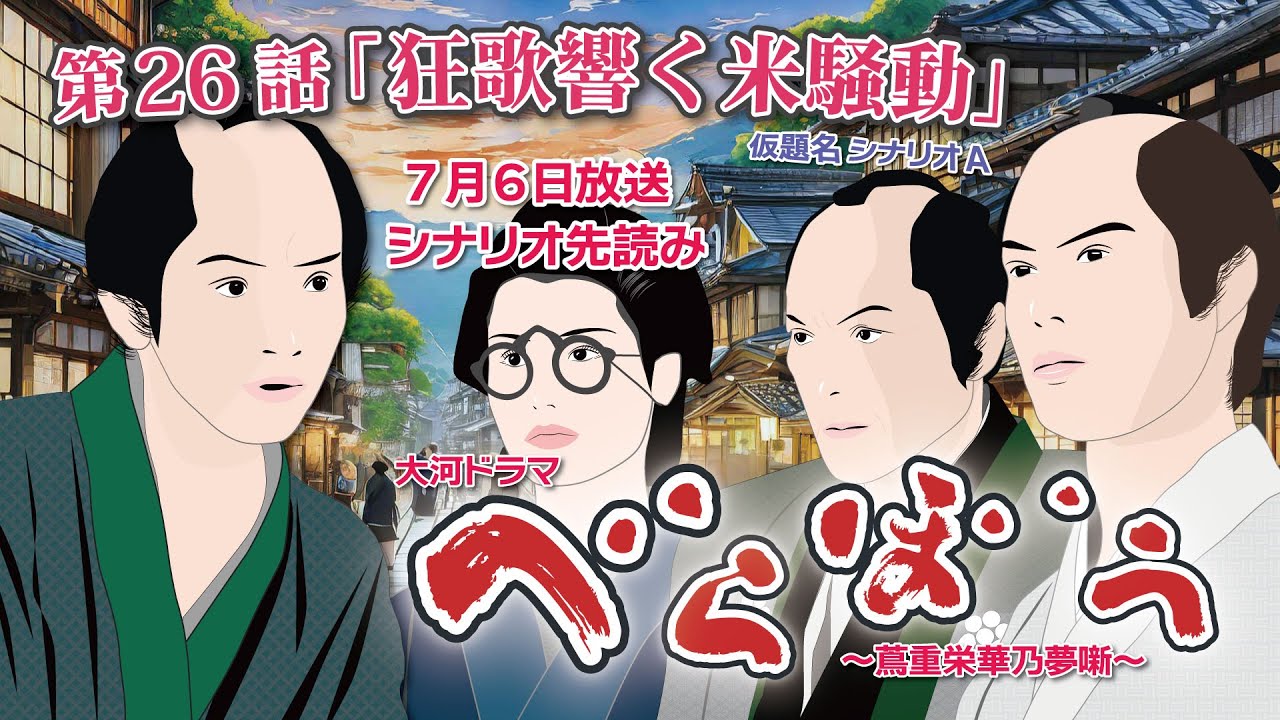 NHK大河ドラマ べらぼう ~蔦重栄華乃夢噺~第26話「狂歌響く米騒動」 シナリオAドラマ展開・先読み解説 この記事は ドラマの行方を予測して お届けいたします 2025年7月6日放送予定