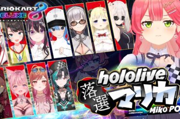 【 #ホロ落選マリカ 】第一回ホロライブ落選者たちのマリオカート【ホロライブ/さくらみこ】