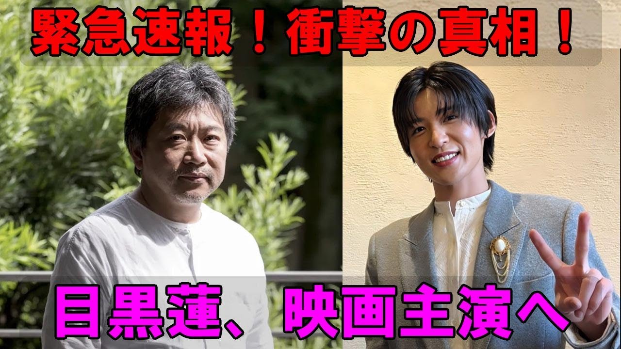 【緊急速報】Snow Man目黒蓮、是枝裕和監督最新作『空のむこうで、君を待つ』主演に抜擢か!?衝撃の真相に迫る!国際的注目作の裏側に隠された㊙️情報とは…