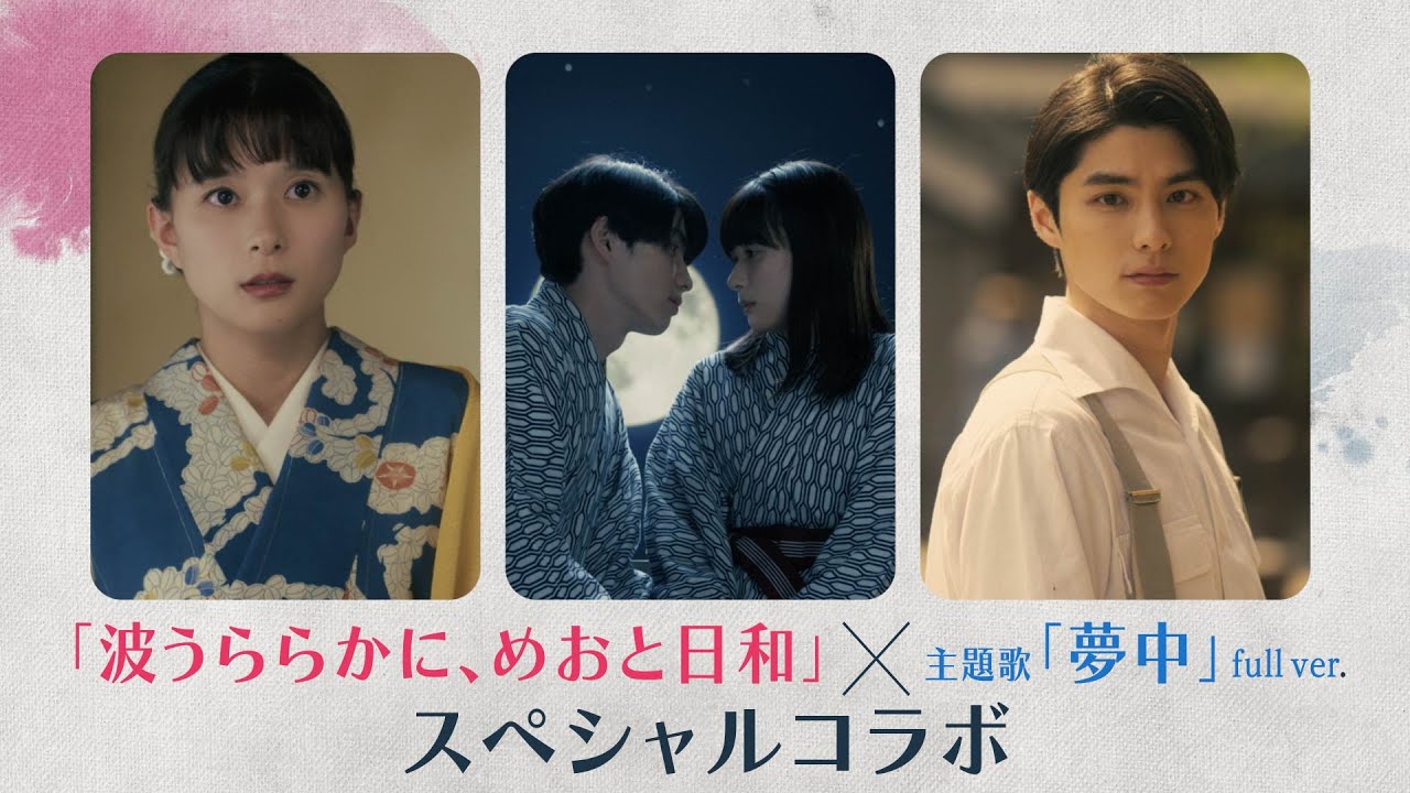 『波うららかに、めおと日和』×『夢中』full ver.スペシャルコラボムービー公開!!