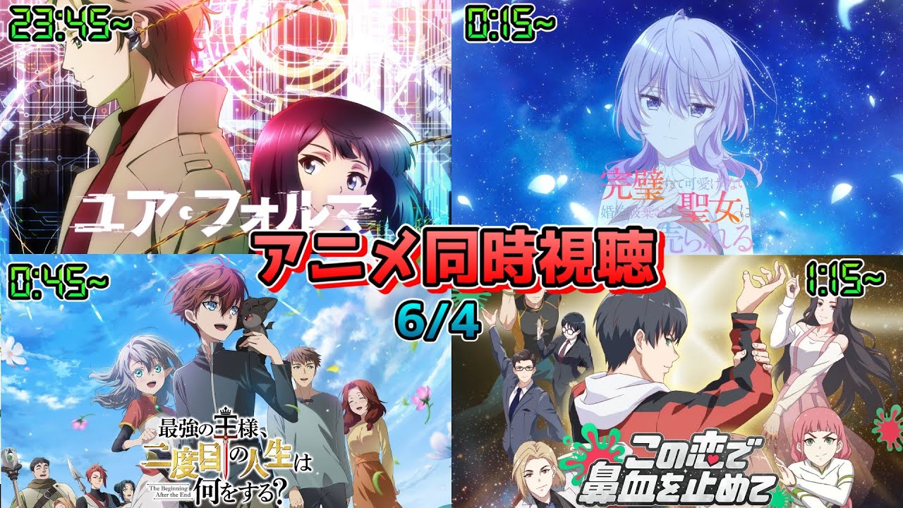 【6/4】アニメ同時視聴実況!【ユア・フォルマ、完璧聖女、最強の王様、二度目の人生は何をする?、この恋で鼻血を止めて】2025年春アニメ 感想・考察・評価・リアクション