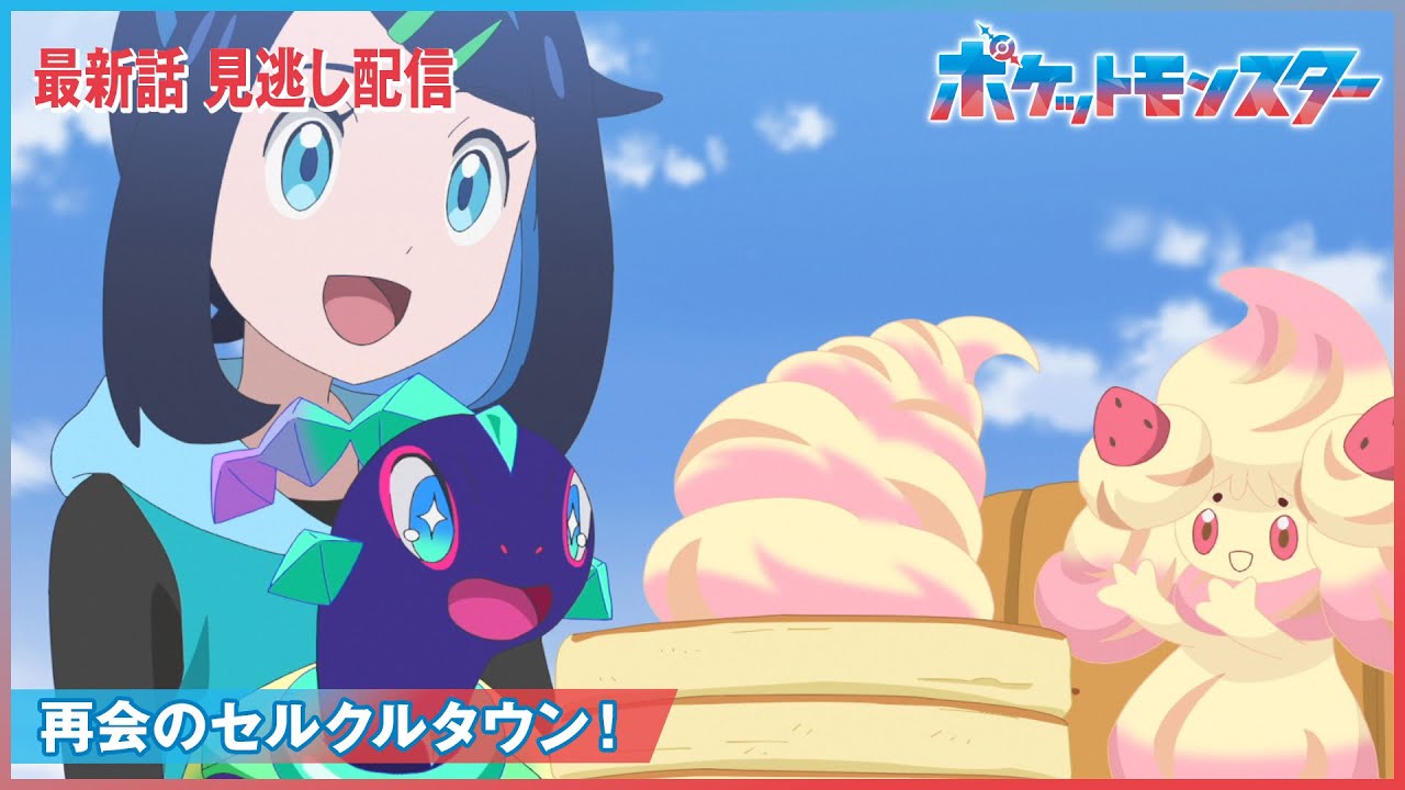 【公式】アニメ「ポケットモンスター」第98話「再会のセルクルタウン!」(見逃し配信)
