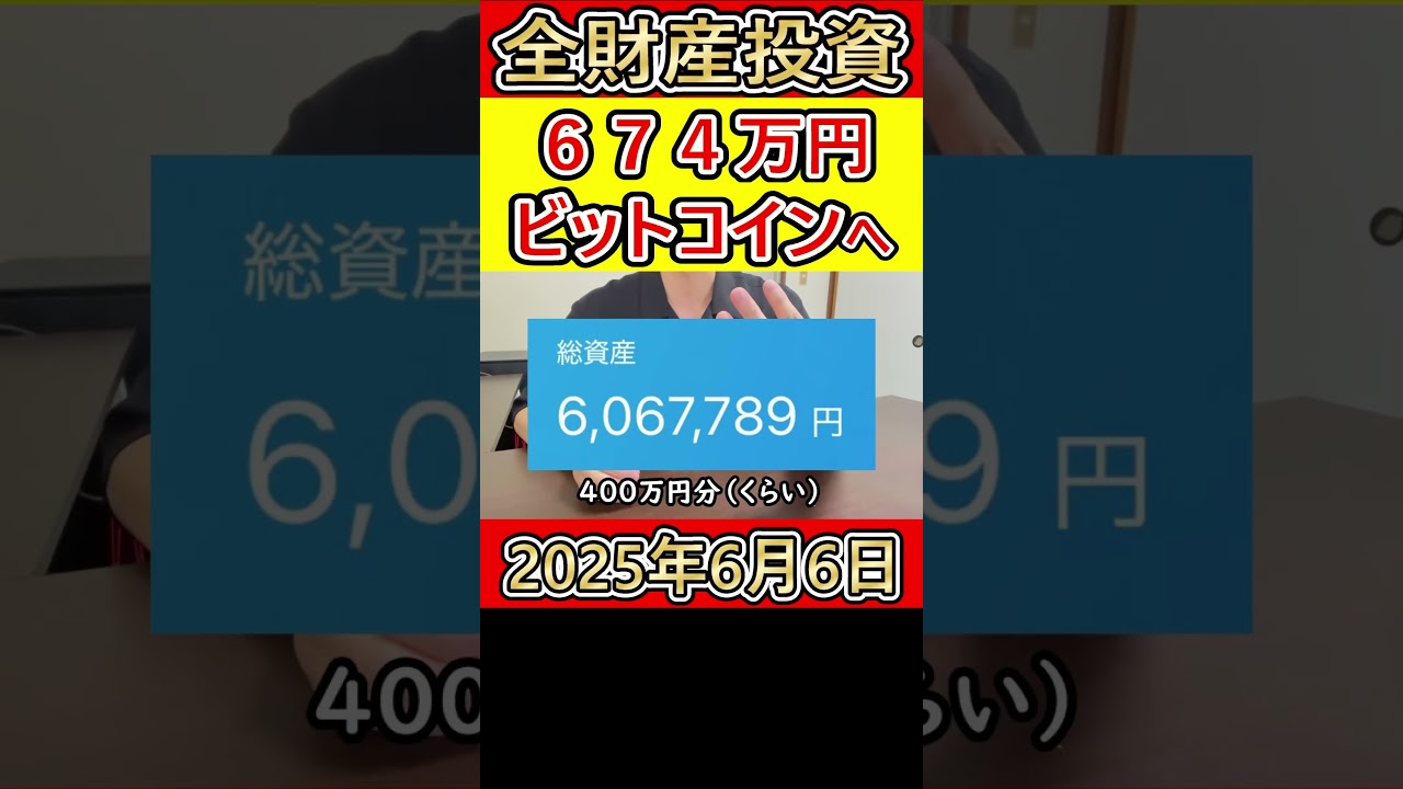 全財産674万円を仮想通貨ビットコインに投資した営業38歳サラリーマン【2025年6月6日】 #bitcoin #全財産