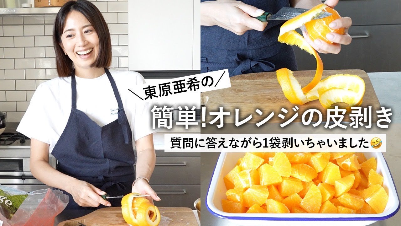※回らなかったら即消します🤣【簡単】オレンジの皮の剥き方🍊&質問返し【東原亜希】