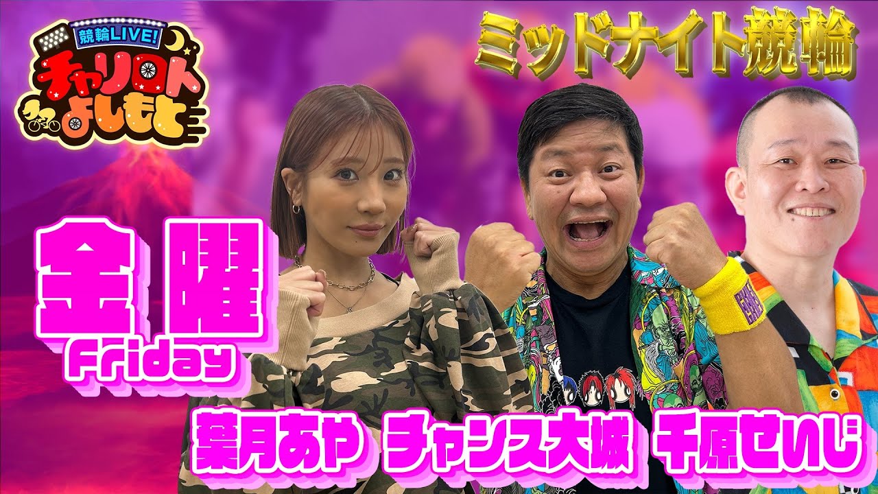 【玉野ミッドナイト競輪】千原せいじxチャンス大城x葉月あや 6月6日