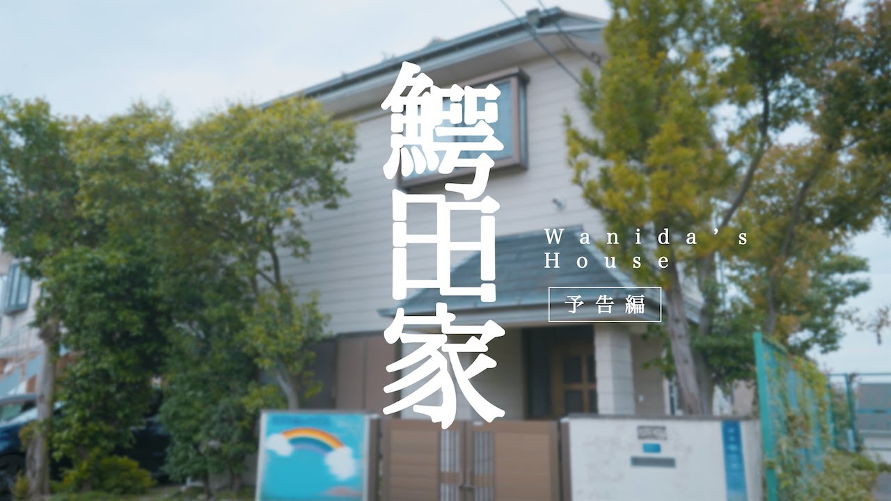 【予告】短編映画『鰐田家』 │ 2025.06.07 公開予定 – The 48 Hour Film Project 2025 TOKYO 出品作品 –