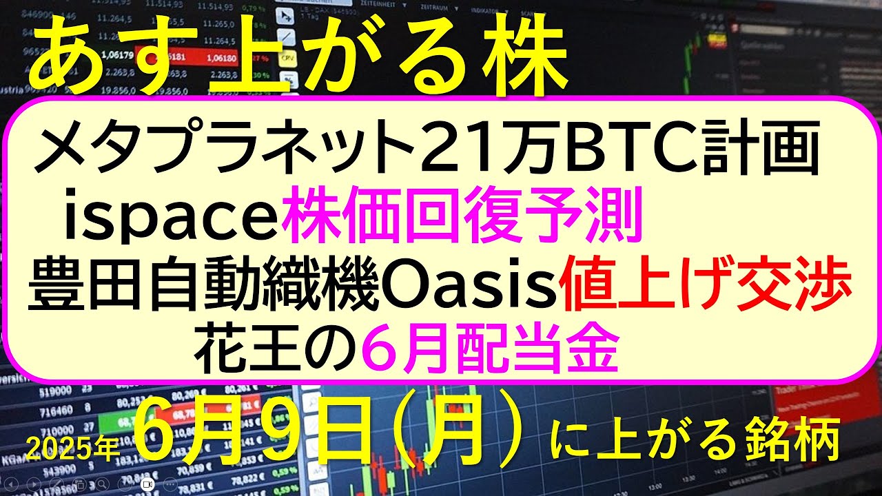 あす上がる株 2025年6月9日(月)に上がる銘柄。メタプラネット21万BTC計画。ispaceの株価回復予測。オアシス豊田自動織機値上げへ。花王配当~最新の日本株情報。高配当株の株価やデイトレ情報~