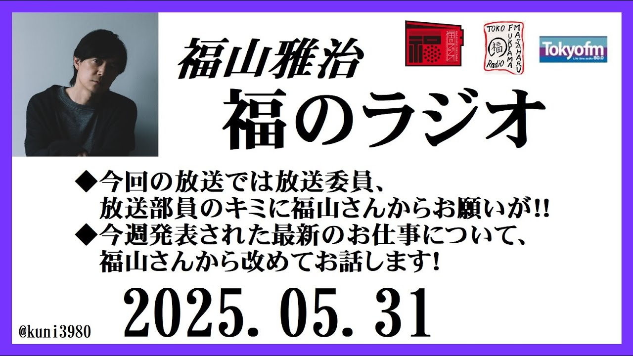 福山雅治 福のラジオ 2025.05.31〔454回〕