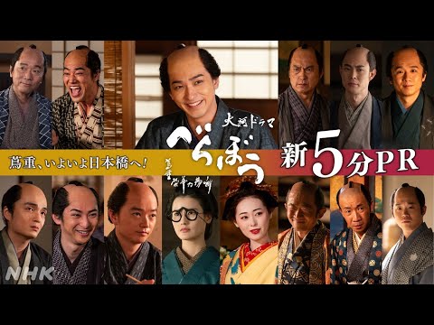【大河ドラマべらぼう】蔦重、いよいよ日本橋へ!新5分PR | NHK