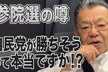 【参院選】自民党が勝利しそう？須田が永田町取材で感じた2つの違和感