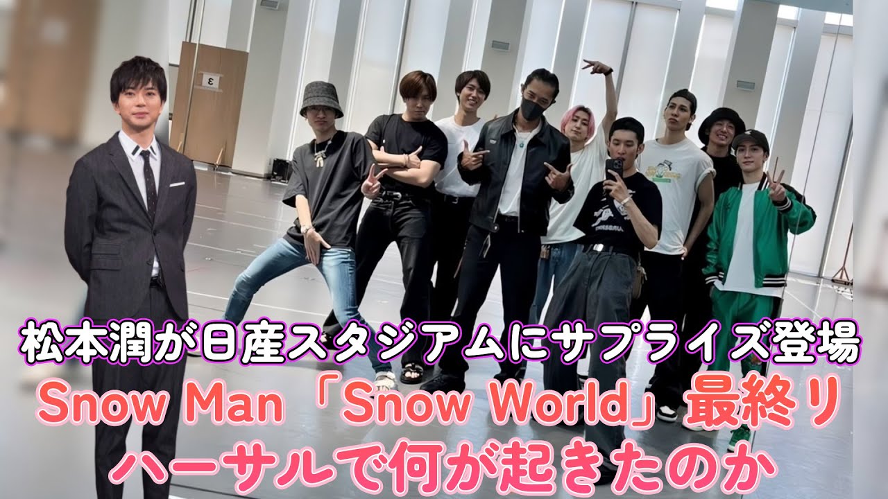 松本潤が日産スタジアムにサプライズ登場!Snow Man「Snow World」最終リハーサルで何が起きたのか…?