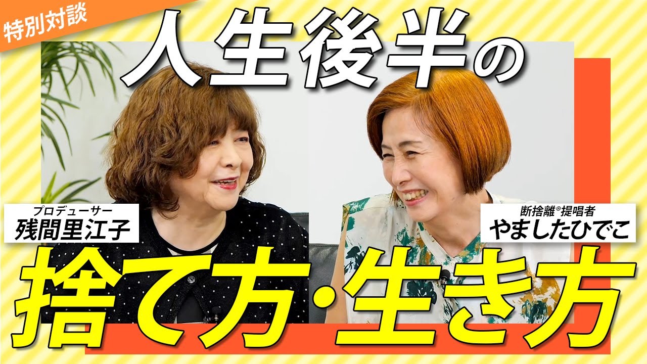 山口百恵「蒼い時」のプロデューサー残間里江子さんと捨て方・生き方対談