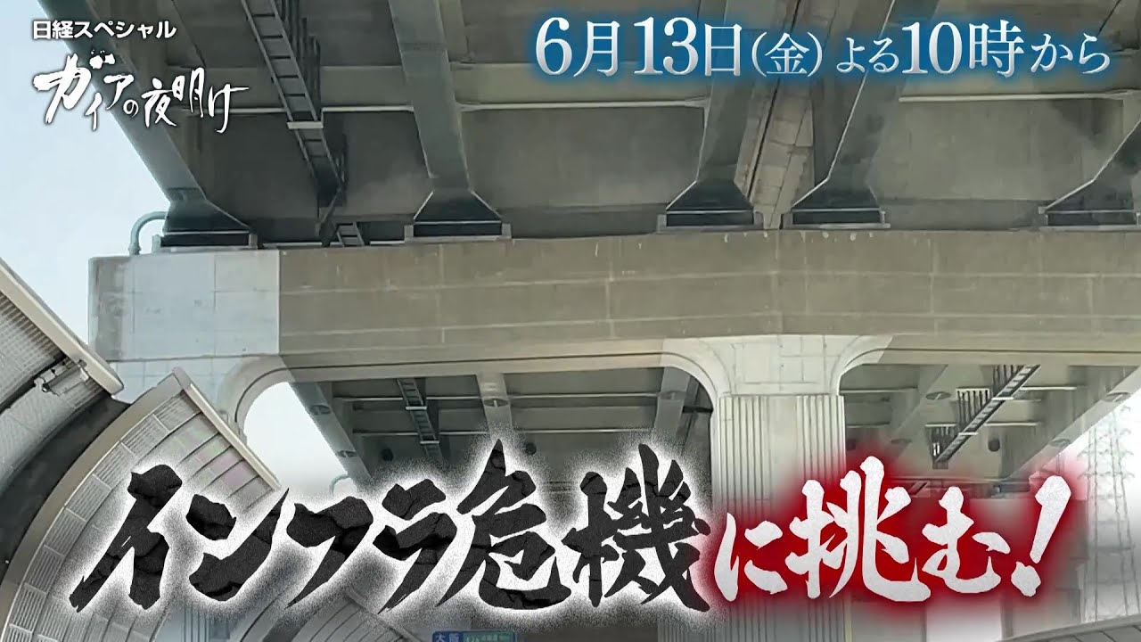 ガイアの夜明け【インフラ危機に挑む!】予告