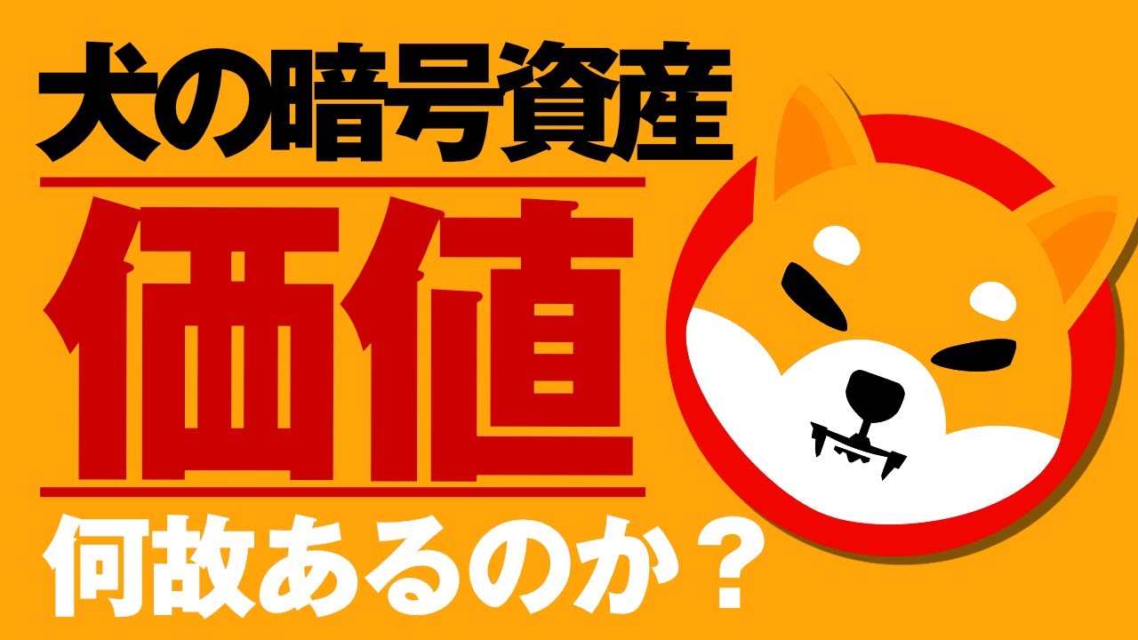 なぜ犬の暗号資産に数兆円の価値があるのか考えてみた|ドージコインとシバコインの解説
