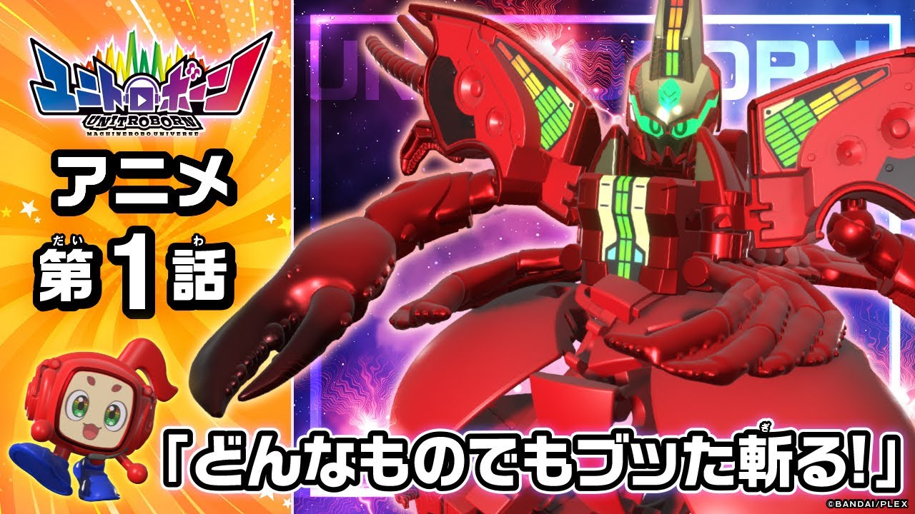 【第1話】ユニトロボーン新作アニメがスタート!真っ赤なボディのアップルロブスターが少年のピンチを救う!?【アニメ】