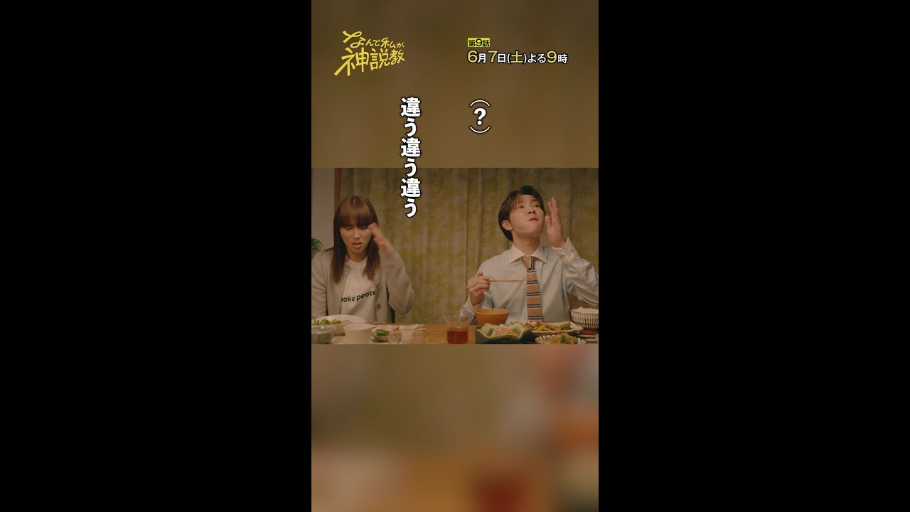 「何でいるんですか?」#神説教#広瀬アリス#渡辺翔太(#SnowMan)#堀内敬子#木村佳乃#shorts