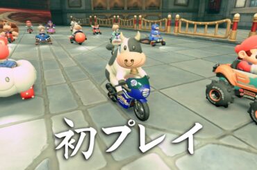 Switch2初起動の瞬間とマリオカートワールド初プレイの動画
