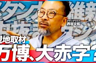 【現地取材】大阪･関西万博の裏側がヤバかった...／維新と吉本／中抜き利権／トイレ爆発／赤字不払い（ジャーナリスト 西谷文和）【ニュースの争点】