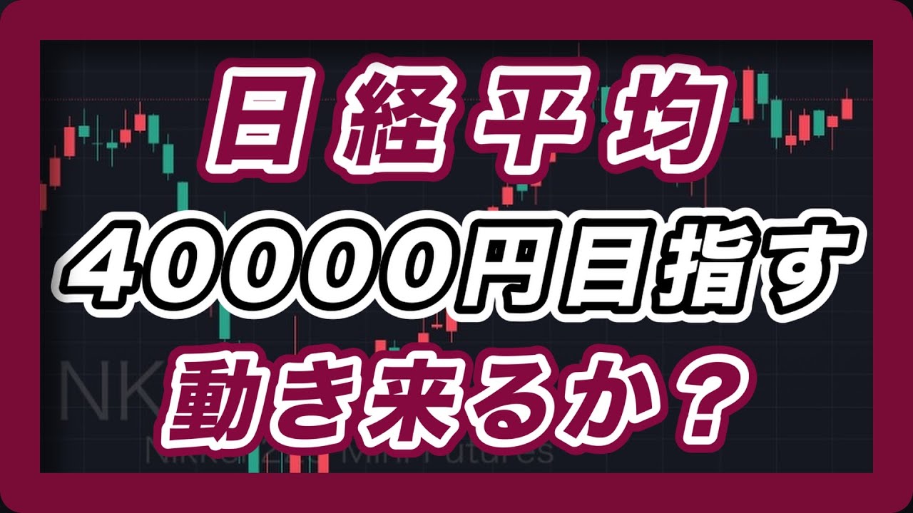 日経平均 40000円目指す動き来るか? 【ドル円,NYダウ,ナスダック100,S&P500,SOX】
