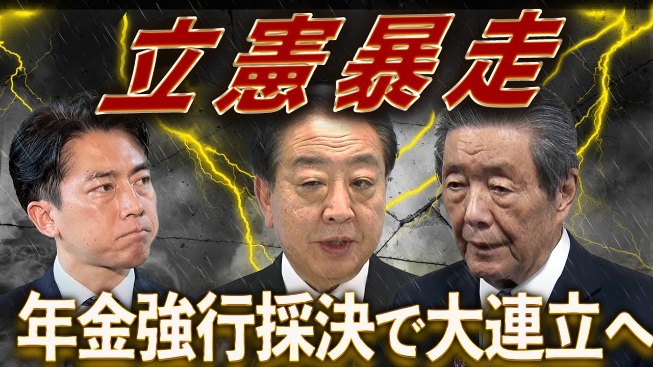 立憲暴走!年金強行採決で自公と大連立へ!共通の敵は国民民主、野党は参院選の戦線崩壊 立憲暴走!年金強行採決で自公と大連立へ!共通の敵は国民民主、野党は参院選の戦線崩壊