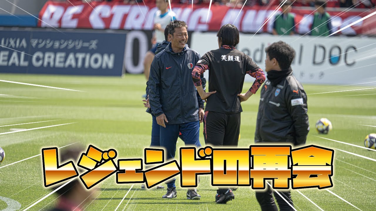 中村俊輔と鹿島アントラーズの柳沢敦と田中誠の再会がレジェンドすぎる!#中村俊輔 #柳沢敦 #田中誠 #横浜FC #鹿島アントラーズ