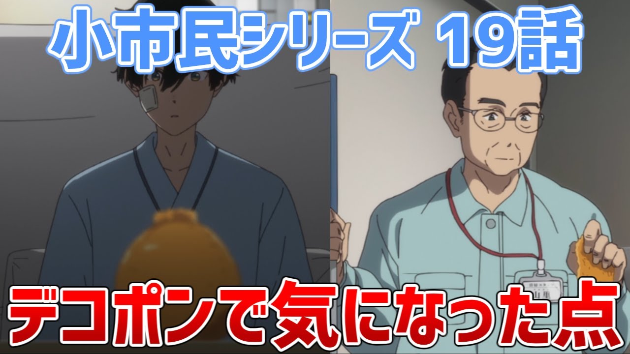 【小市民19話】デコポンについて気になった点【小市民シリーズ2期】【ゆっくり感想/レビュー/考察】