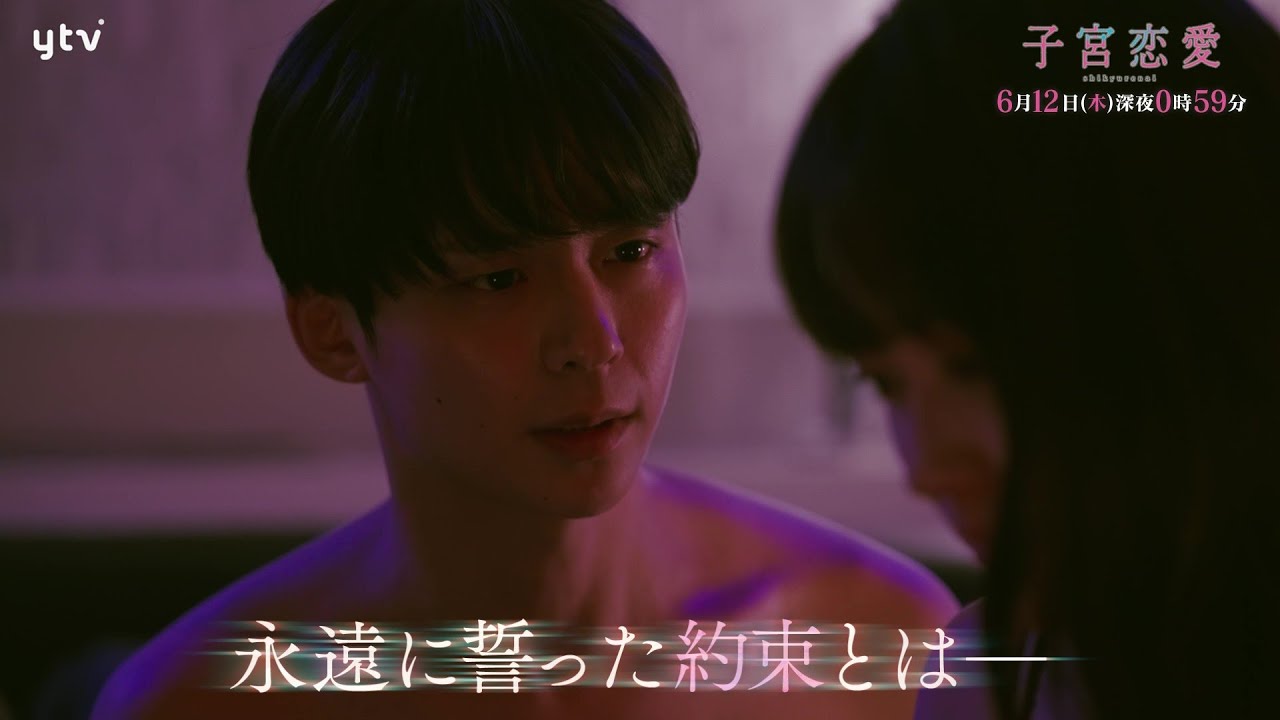 【松井愛莉 主演】第10話PR ドラマDiVE「子宮恋愛」OP主題歌「Bittersweet」ver