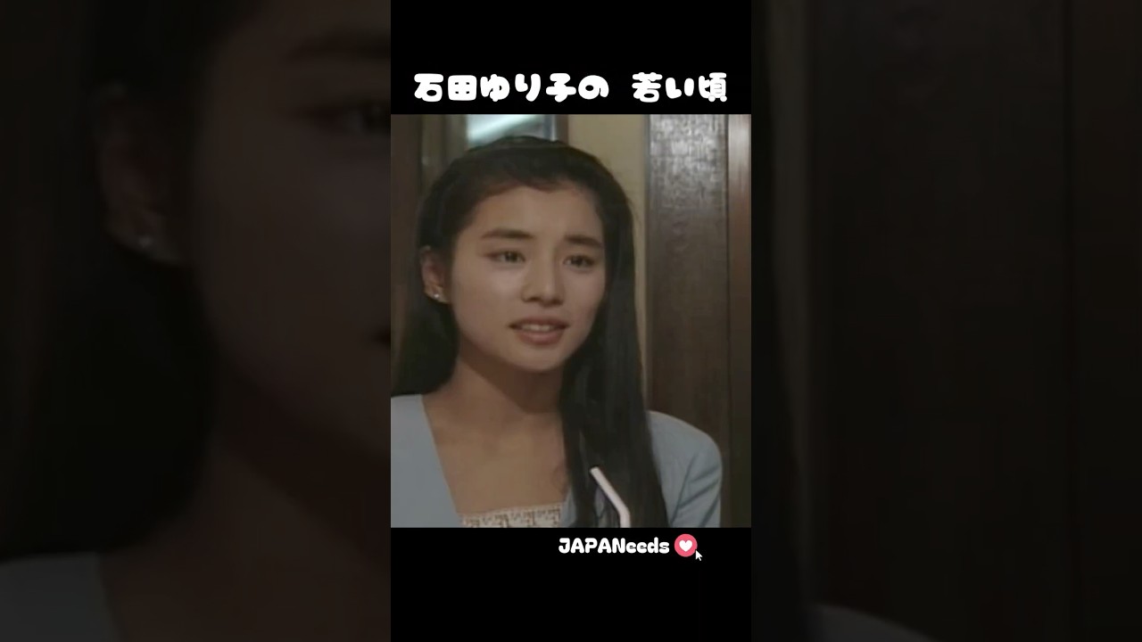 石田ゆり子の 若い頃