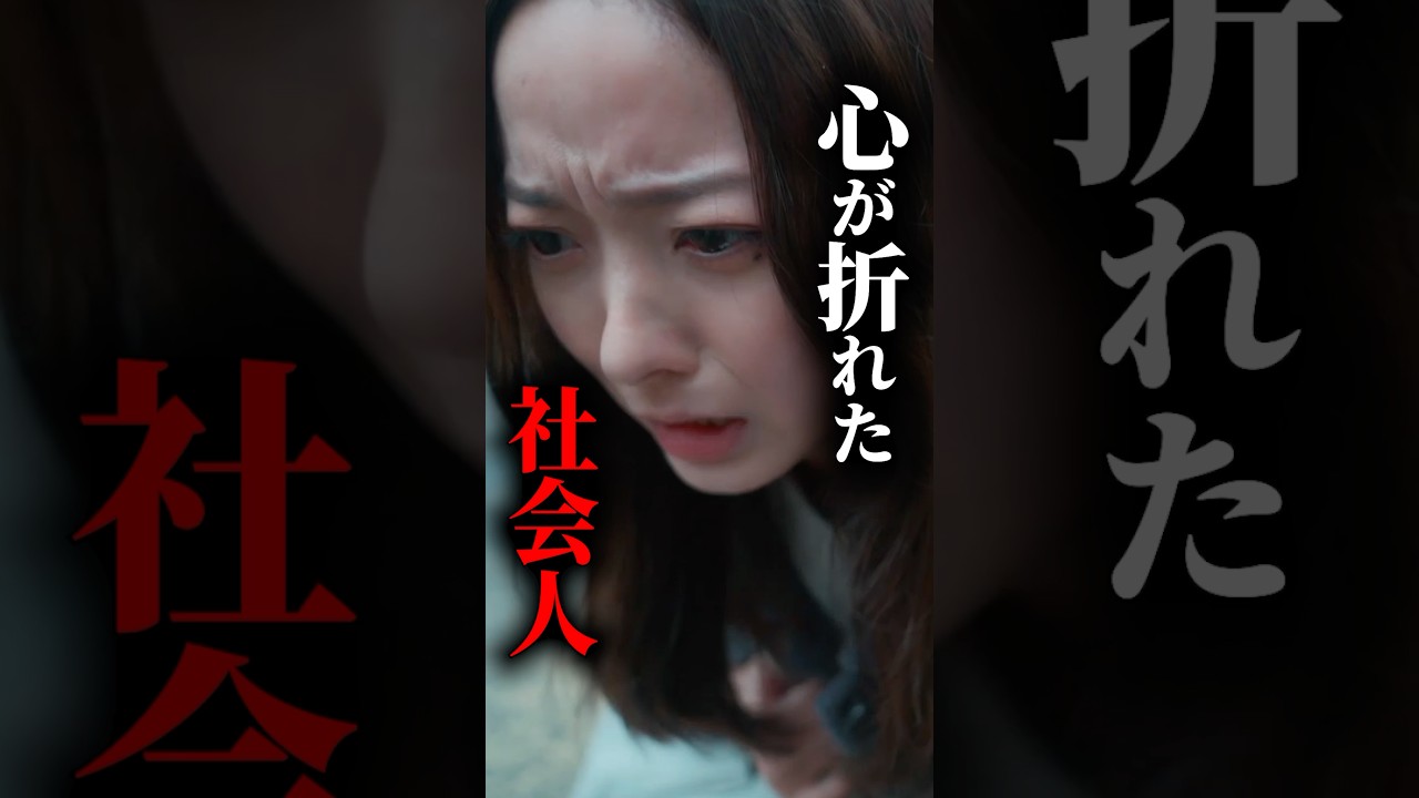 新社会人が心が折れる瞬間…#弊社死ね#ショートドラマ見るならbump #BUMPドラマ #ブラック企業#25卒