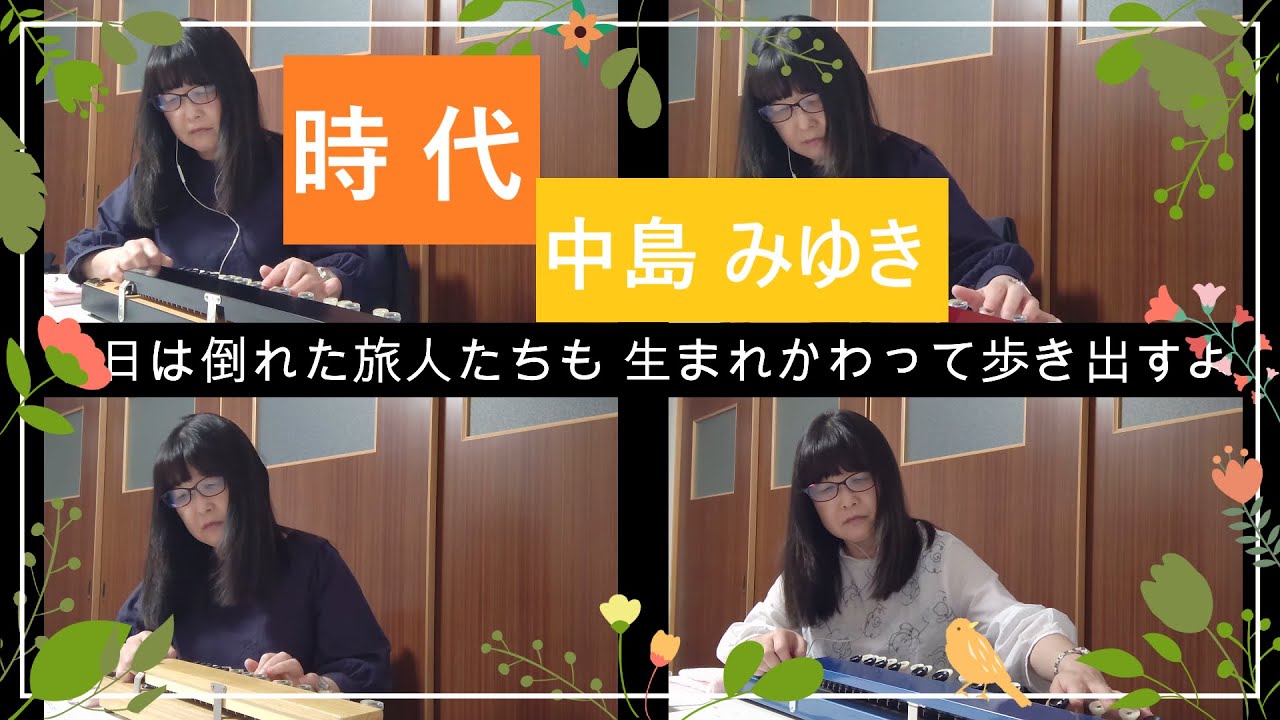『時代』中島みゆき〜[大正琴演奏〜ソプラノ、アルト、テナー、ベースのアンサンブル演奏~Taishokoto ‘Jidai’ by Miyuki Nakajima~