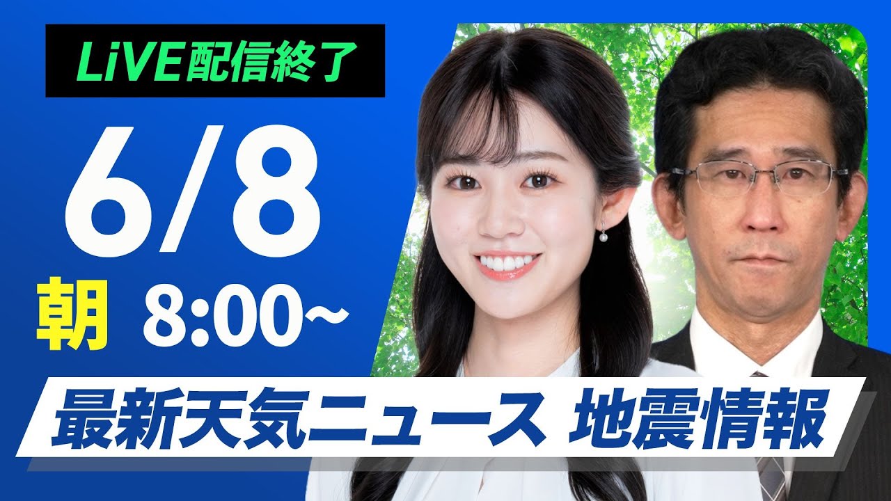 【ライブ配信終了】最新天気ニュース・地震情報 2025年6月8日(日)/梅雨前線が北上 西日本は強まる雨に注意〈ウェザーニュースLiVEサンシャイン・青原桃香/山口剛央〉