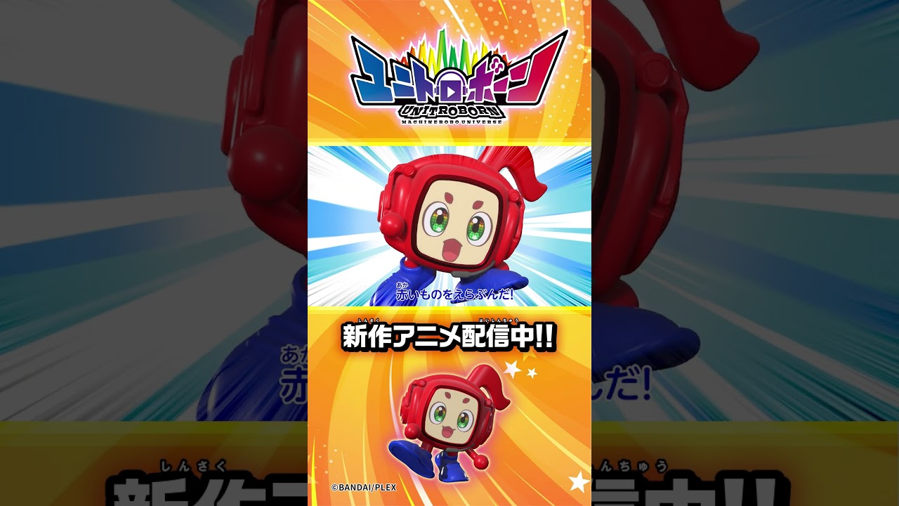 【第1話】ユニトロボーン新作アニメがスタート!真っ赤なボディのアップルロブスターが少年のピンチを救う!?【アニメ】#shorts #バンダイ