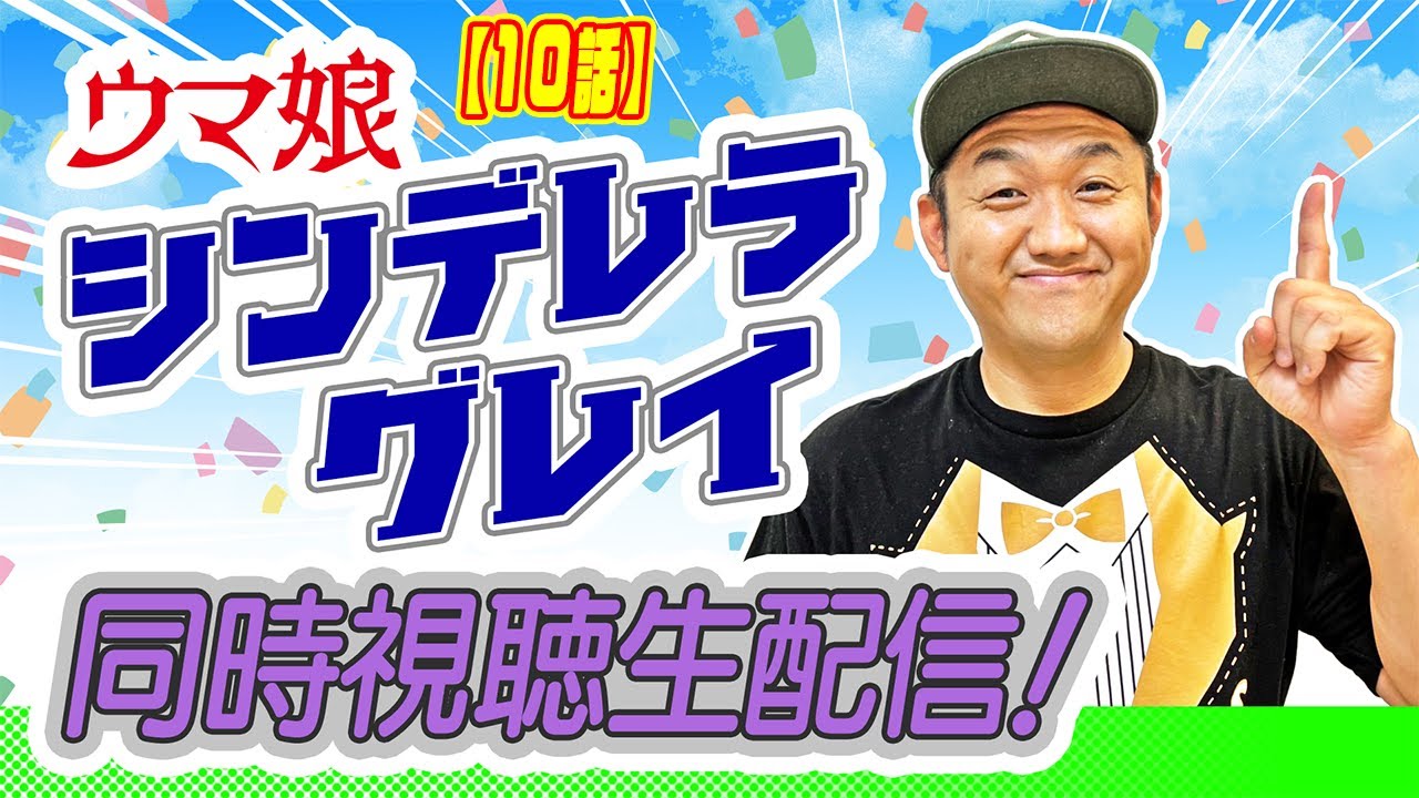 【アニメ】〜10話〜 ウマ娘『シンデレラグレイ』同時視聴生配信! #シンデレラグレイ #ウマ娘