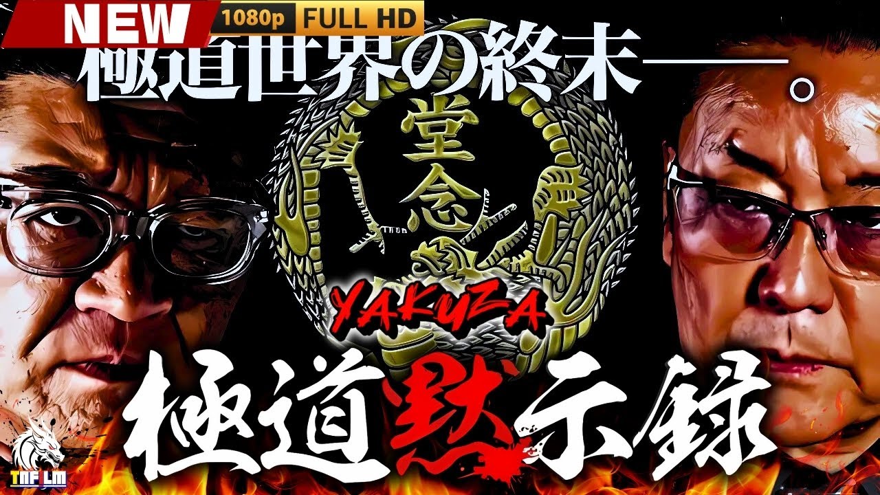 「ヤクザ映画」極道黙示録 🎬🎬 日本のアクションドラマ🅷🅾🆃🎴💎 Full HD 2025