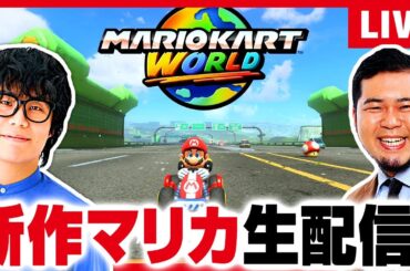 【Switch2】祝ケムリ32歳も…「マリオカートワールド」オンライン対戦で1位を取らないとケムリ永遠に31歳扱い生配信【令和ロマン】