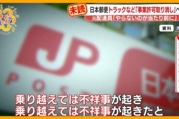 ｢やらないのが当たり前…｣元配達員語る“点呼の実態” 日本郵便トラックなど2500台の許可取り消しへ 【サン！シャインニュース】
