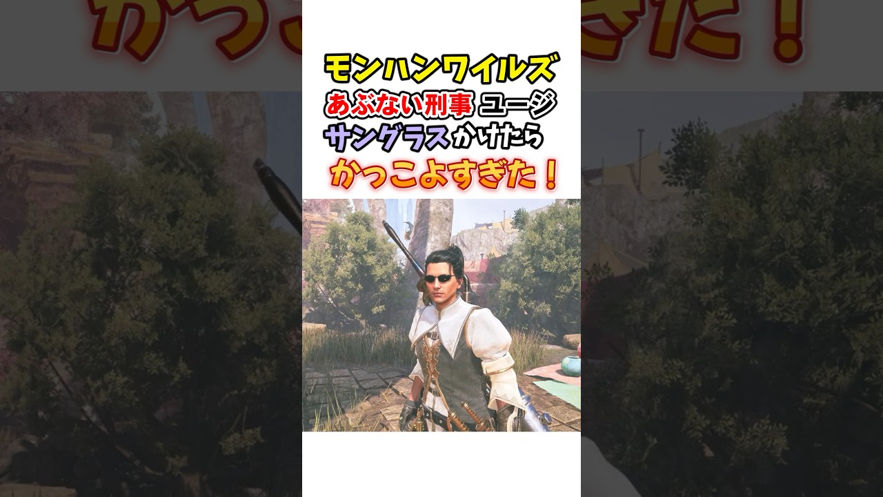 【モンハンワイルズ】あぶない刑事ユージ(柴田恭兵)サングラスかけてみた #モンハン #モンハンワイルズ #monsterhunter #ネタキャラ #キャラクリ #あぶない刑事 #柴田恭兵