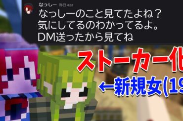 なっしー、いきなり新規女19歳にストーカー行為をしていたことが発覚