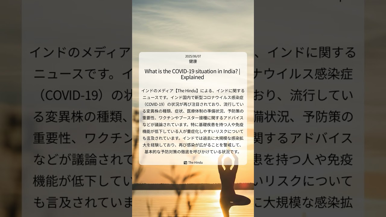 【The Hindu】 インドのCOVID-19、現状を徹底解剖! |2025/06/07|健康
