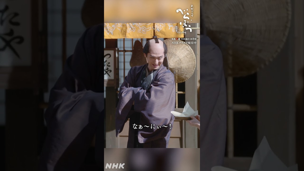 「なぁ~にぃ~!」【大河ドラマべらぼう】| NHK | #shorts